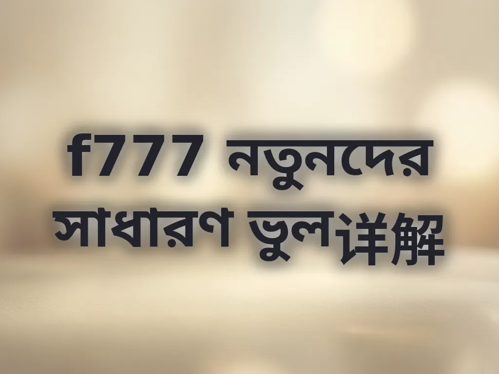 নতুনদের সাধারণ ভুল