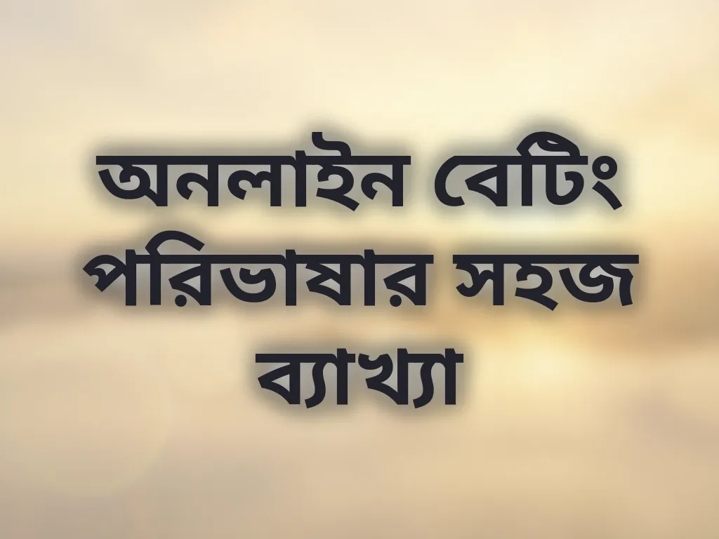 বেটিং পরিভাষা