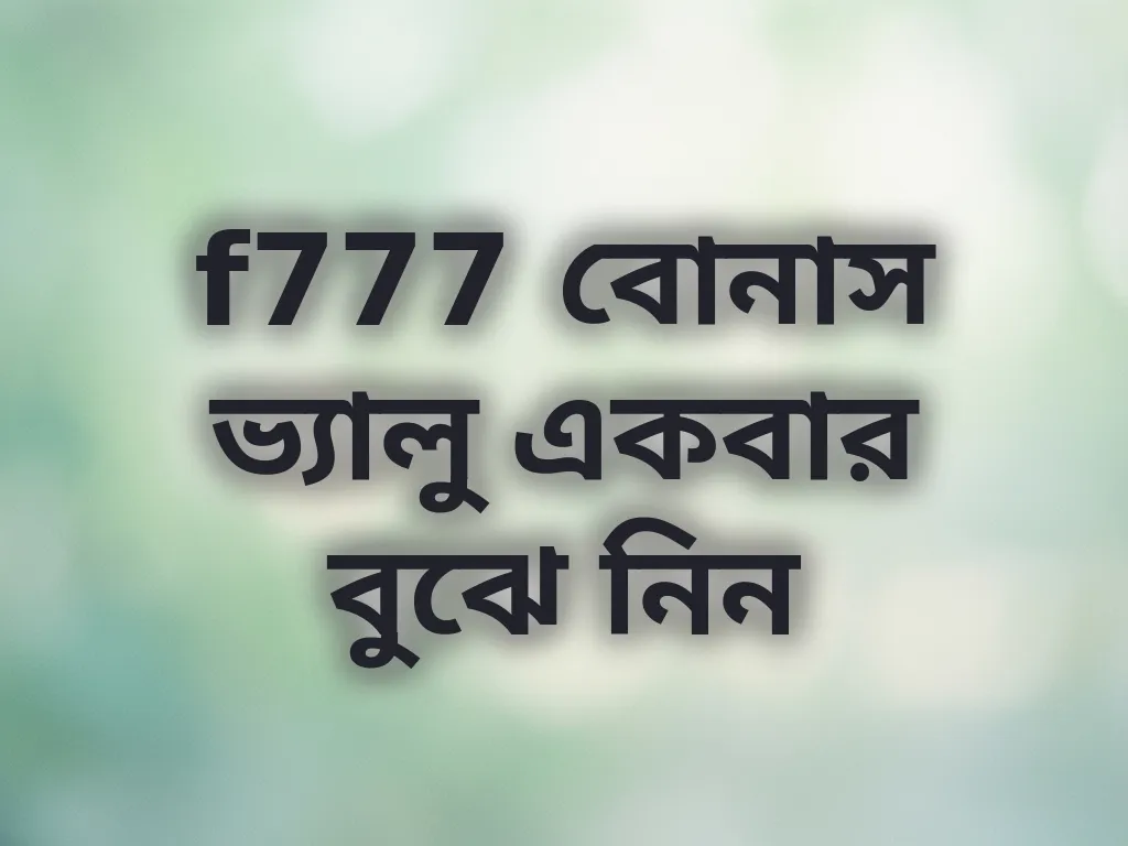বোনাস ভ্যালু ক্যালকুলেশন