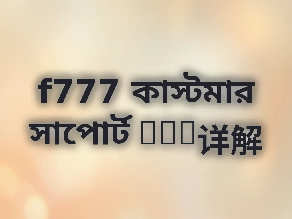 কাস্টমার সাপোর্ট FAQ