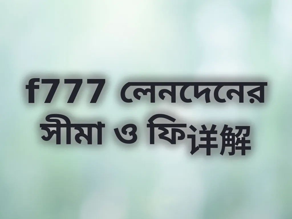 লেনদেনের সীমা